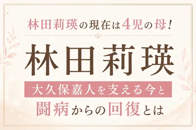 林田莉瑛の現在は4児の母！大久保嘉人を支える今と闘病からの回復とは