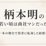 柄本明の若い頃は商社マンだった！一本の舞台で役者に転身した経歴とは