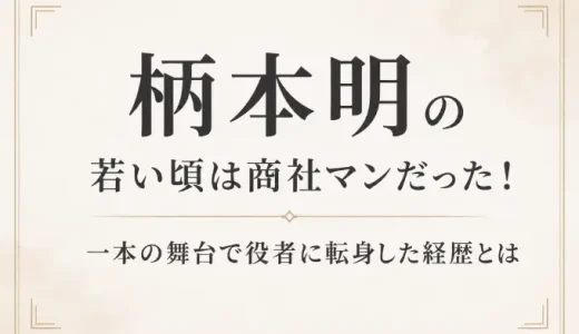 柄本明の若い頃は商社マンだった！一本の舞台で役者に転身した経歴とは