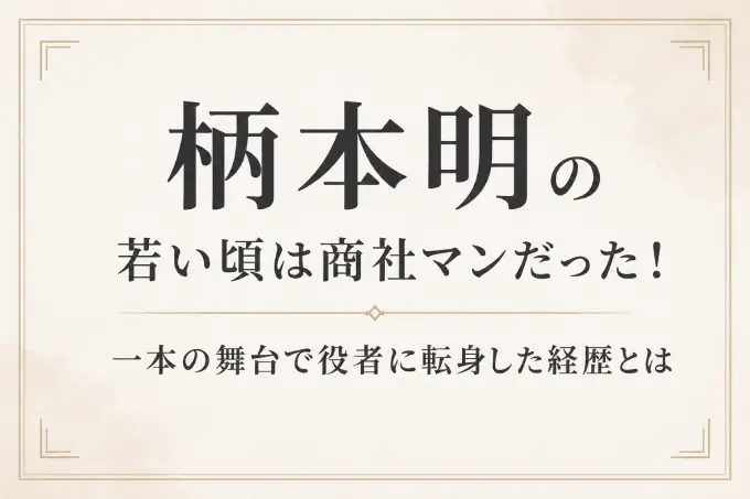 柄本明の若い頃は商社マンだった！一本の舞台で役者に転身した経歴とは