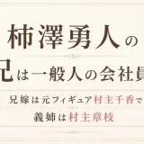 柿澤勇人の兄は一般人の会社員！兄嫁は元フィギュア村主千香で義姉は村主章枝