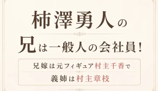 柿澤勇人の兄は一般人の会社員！兄嫁は元フィギュア村主千香で義姉は村主章枝