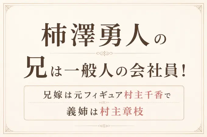 柿澤勇人の兄は一般人の会社員！兄嫁は元フィギュア村主千香で義姉は村主章枝