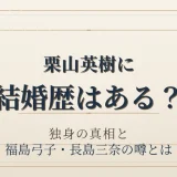 栗山英樹に結婚歴はある？独身の真相と福島弓子・長島三奈の噂とは