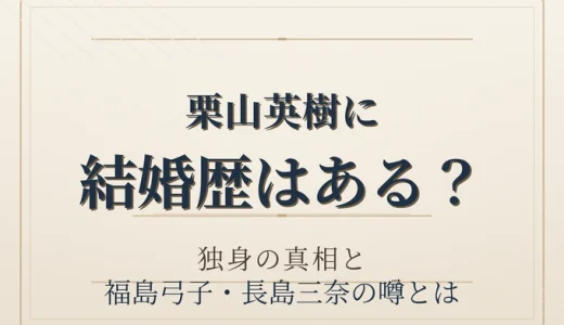 栗山英樹に結婚歴はある？独身の真相と福島弓子・長島三奈の噂とは