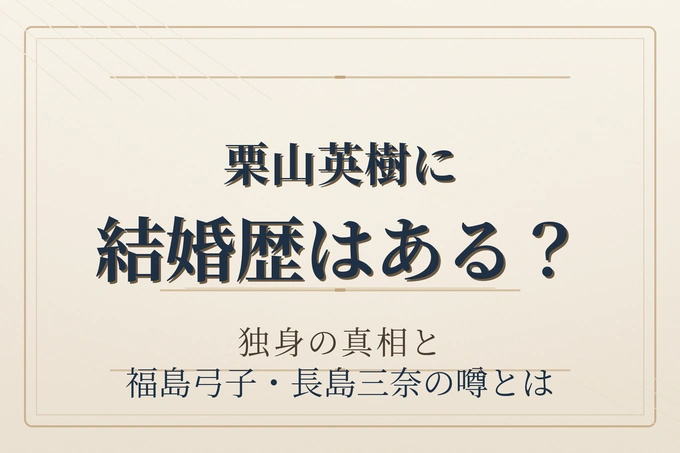 栗山英樹に結婚歴はある？独身の真相と福島弓子・長島三奈の噂とは