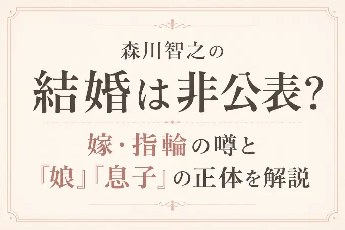 森川智之の結婚は非公表？嫁・指輪の噂と「娘」「息子」の正体を解説