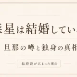 森星は結婚している？旦那の噂と独身の真相・結婚説が広まった理由