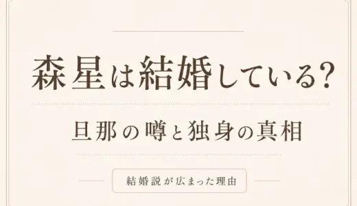 森星は結婚している？旦那の噂と独身の真相・結婚説が広まった理由