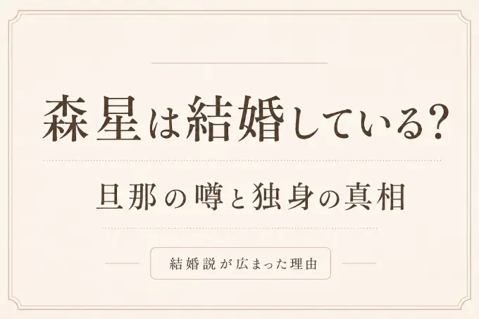 森星は結婚している？旦那の噂と独身の真相・結婚説が広まった理由