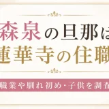 森泉の旦那は蓮華寺の住職？職業や馴れ初め・子供を調査