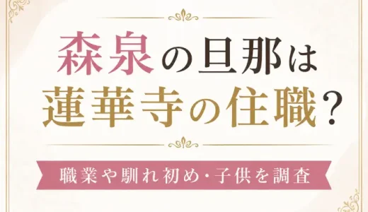 森泉の旦那は蓮華寺の住職？職業や馴れ初め・子供を調査