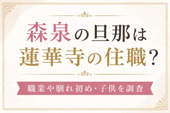 森泉の旦那は蓮華寺の住職？職業や馴れ初め・子供を調査