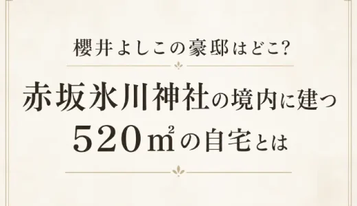 櫻井よしこの豪邸はどこ？赤坂氷川神社の境内に建つ520㎡の自宅とは