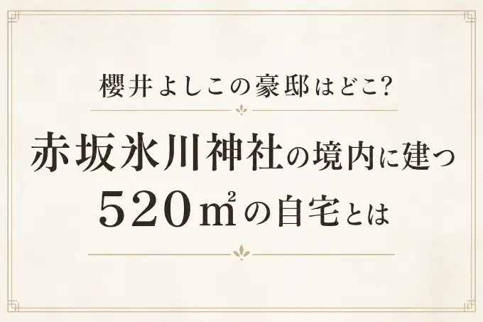 櫻井よしこの豪邸はどこ？赤坂氷川神社の境内に建つ520㎡の自宅とは
