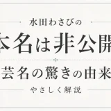 水田わさびの本名は非公開？芸名の驚きの由来をやさしく解説