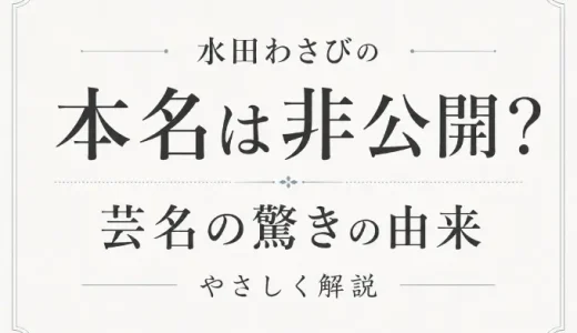 水田わさびの本名は非公開？芸名の驚きの由来をやさしく解説