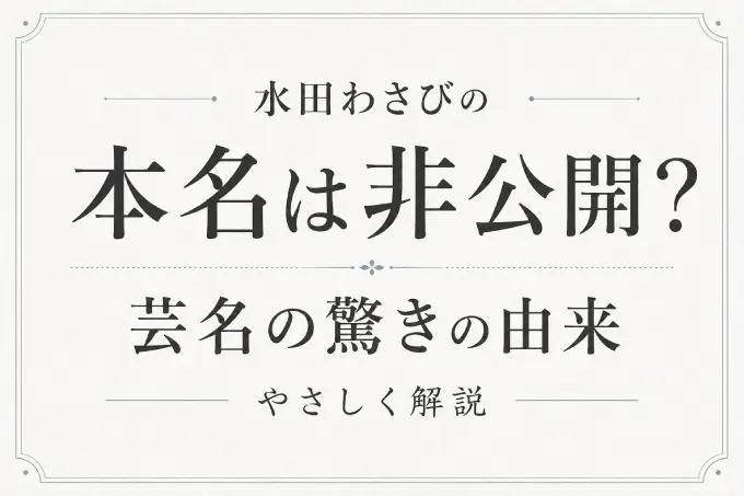 水田わさびの本名は非公開？芸名の驚きの由来をやさしく解説
