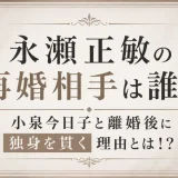 永瀬正敏の再婚相手は誰？小泉今日子と離婚後に独身を貫く理由とは！？
