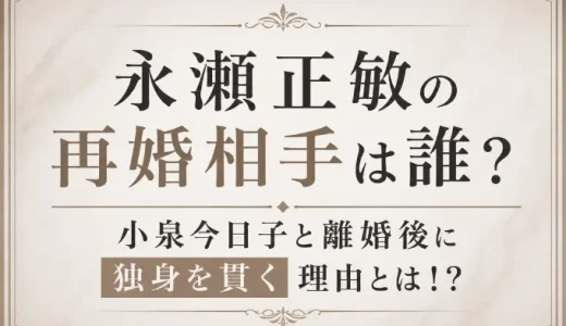 永瀬正敏の再婚相手は誰？小泉今日子と離婚後に独身を貫く理由とは！？