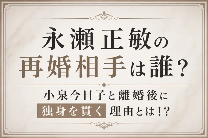 永瀬正敏の再婚相手は誰？小泉今日子と離婚後に独身を貫く理由とは！？