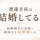 渡邊圭祐は結婚してる？結婚相手の真相と前向きな結婚観とは