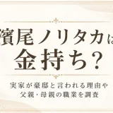 濱尾ノリタカは金持ち？実家が豪邸と言われる理由や父親・母親の職業を調査