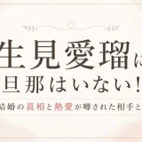 生見愛瑠に旦那はいない！結婚の真相と熱愛が噂された相手とは
