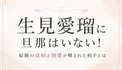 生見愛瑠に旦那はいない！結婚の真相と熱愛が噂された相手とは