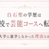 白石聖の学歴は高校で芸能コースへ転校！大学に進学しなかった理由とは