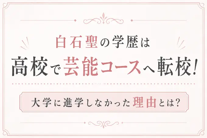 白石聖の学歴は高校で芸能コースへ転校！大学に進学しなかった理由とは