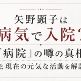 矢野顕子は病気で入院？『病院』の噂の真相と現在の元気な活動を解説