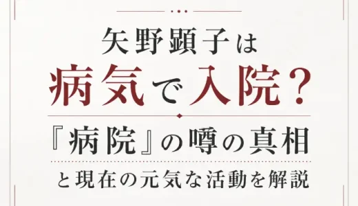 矢野顕子は病気で入院？『病院』の噂の真相と現在の元気な活動を解説
