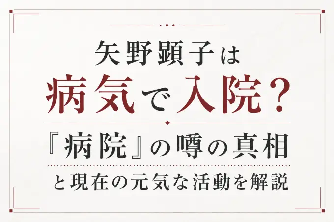 矢野顕子は病気で入院？『病院』の噂の真相と現在の元気な活動を解説