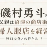 磯村勇斗の父親は沼津の商店街で婦人服店を経営！無口な父との絆とは！？