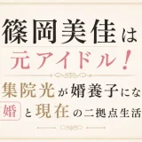 篠岡美佳は元アイドル！伊集院光が婿養子になった結婚と現在の二拠点生活とは