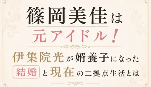 篠岡美佳は元アイドル！伊集院光が婿養子になった結婚と現在の二拠点生活とは