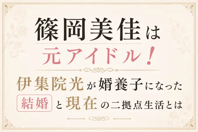 篠岡美佳は元アイドル！伊集院光が婿養子になった結婚と現在の二拠点生活とは