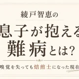綾戸智恵の息子が抱える難病とは？嗅覚を失っても焙煎士になった現在