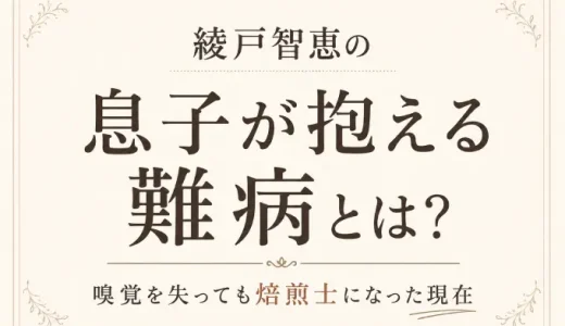 綾戸智恵の息子が抱える難病とは？嗅覚を失っても焙煎士になった現在