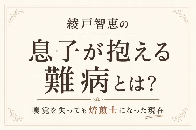 綾戸智恵の息子が抱える難病とは？嗅覚を失っても焙煎士になった現在