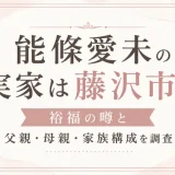 能條愛未の実家は藤沢市？裕福の噂と父親・母親・家族構成を調査