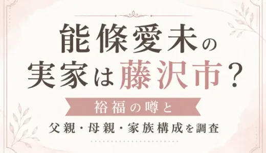能條愛未の実家は藤沢市？裕福の噂と父親・母親・家族構成を調査