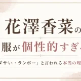 花澤香菜の私服が個性的すぎる！「ダサい・ランボー」と言われる本当の理由