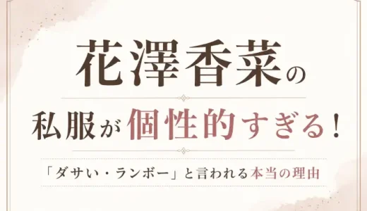 花澤香菜の私服が個性的すぎる！「ダサい・ランボー」と言われる本当の理由