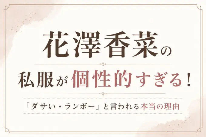 花澤香菜の私服が個性的すぎる！「ダサい・ランボー」と言われる本当の理由