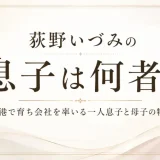 荻野いづみの息子は何者？香港で育ち会社を率いる一人息子と母子の物語