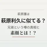 萩原護は萩原利久に似てる？兄弟という噂の真相と素顔とは！？