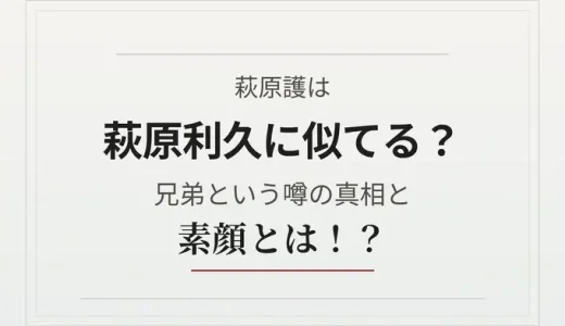 萩原護は萩原利久に似てる？兄弟という噂の真相と素顔とは！？