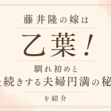 藤井隆の嫁は乙葉！馴れ初めと長続きする夫婦円満の秘訣を紹介